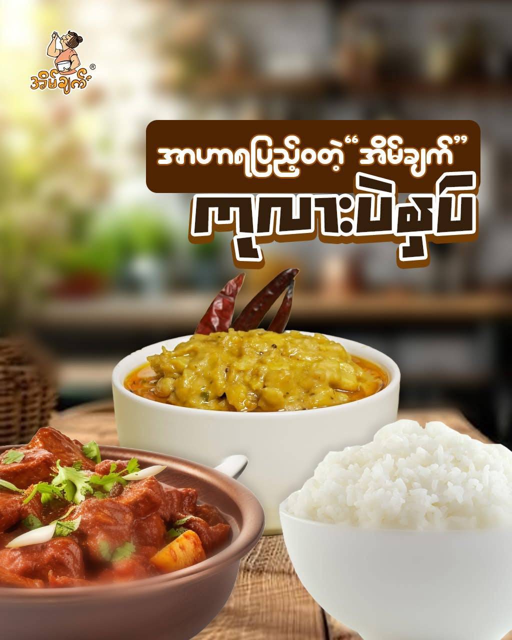 အိမ်ချက် ကုလားပဲနှပ် (သက်သတ်လွတ်)