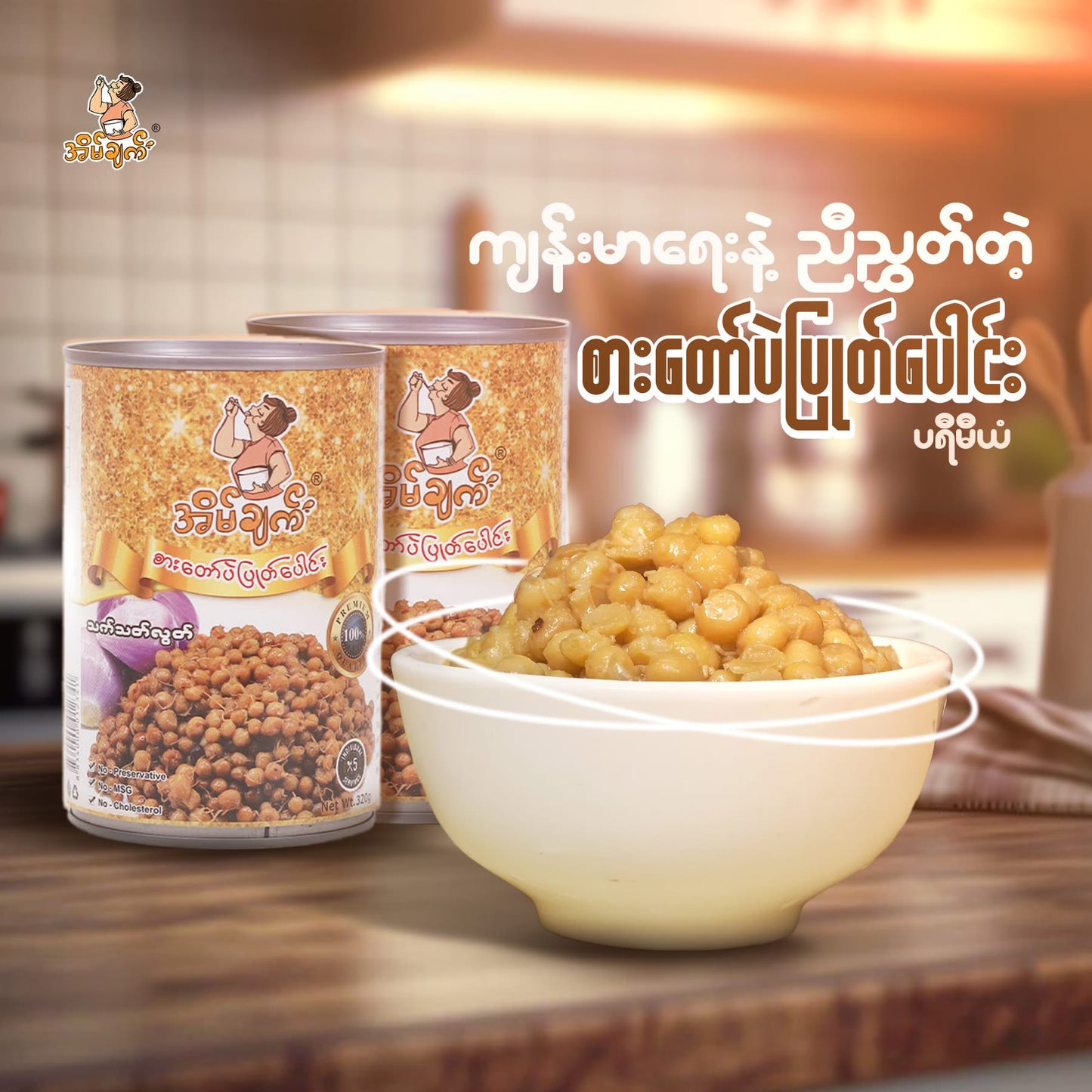 အိမ်ချက် စားတော်ပဲပြုတ်ပေါင်း (Premium)