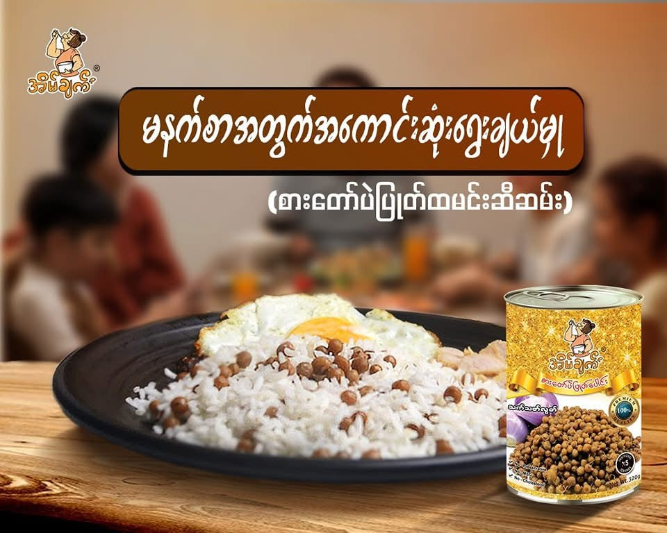 အိမ်ချက် စားတော်ပဲပြုတ်ပေါင်း (Premium)
