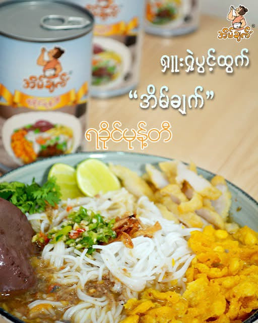 အိမ်ချက် ရခိုင်မုန့်တီ