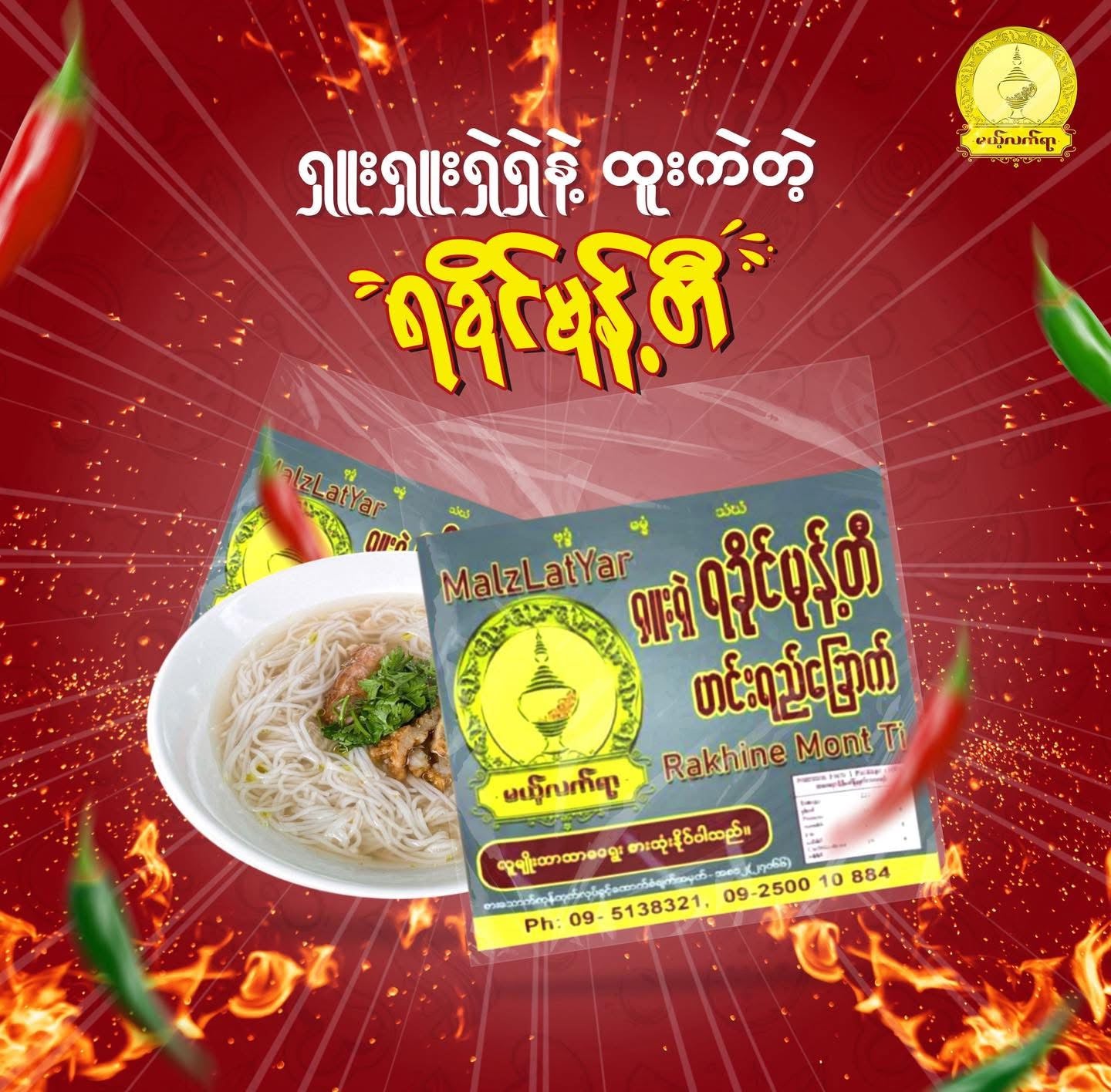 မယ့်လက်ရာ ရခိုင်မုန့်တီဟင်းရည်ခြောက်