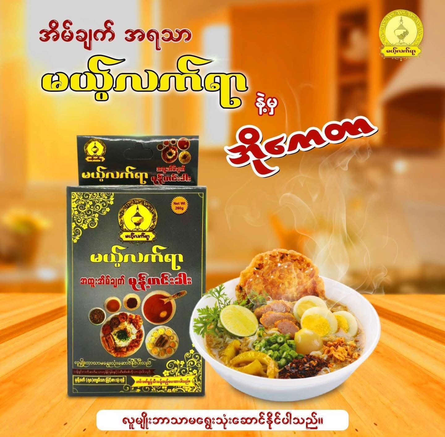 မယ့်လက်ရာ အထူးအိမ်ချက်မုန့်ဟင်းခါး