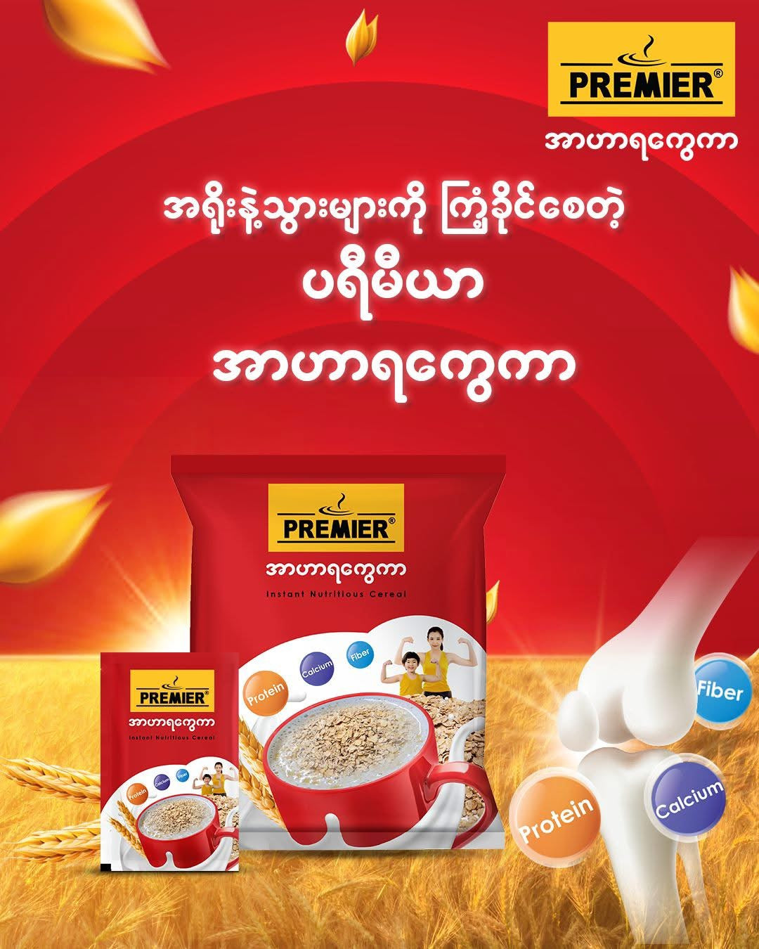 PREMIER အာဟာရကွေကာ (20 sachets)