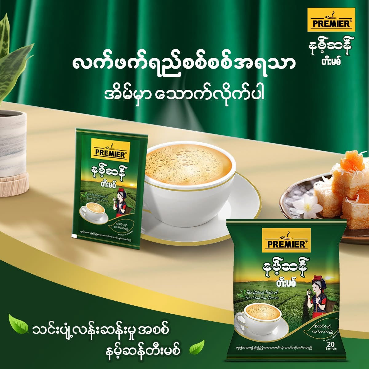 နမ့်ဆန် တီးမစ် (10 sachets)