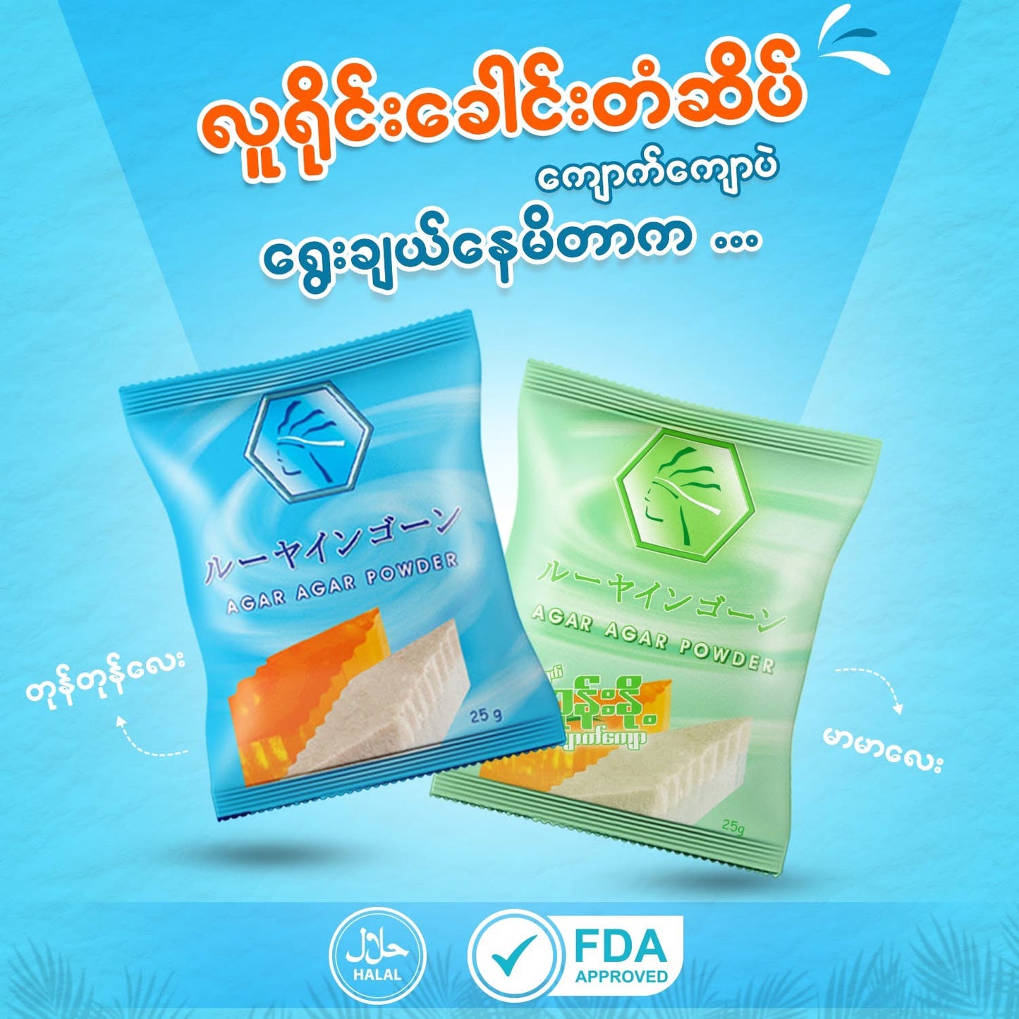 လူရိုင်းခေါင်းတံဆိပ် Agar Agar Powder (အပြာ)