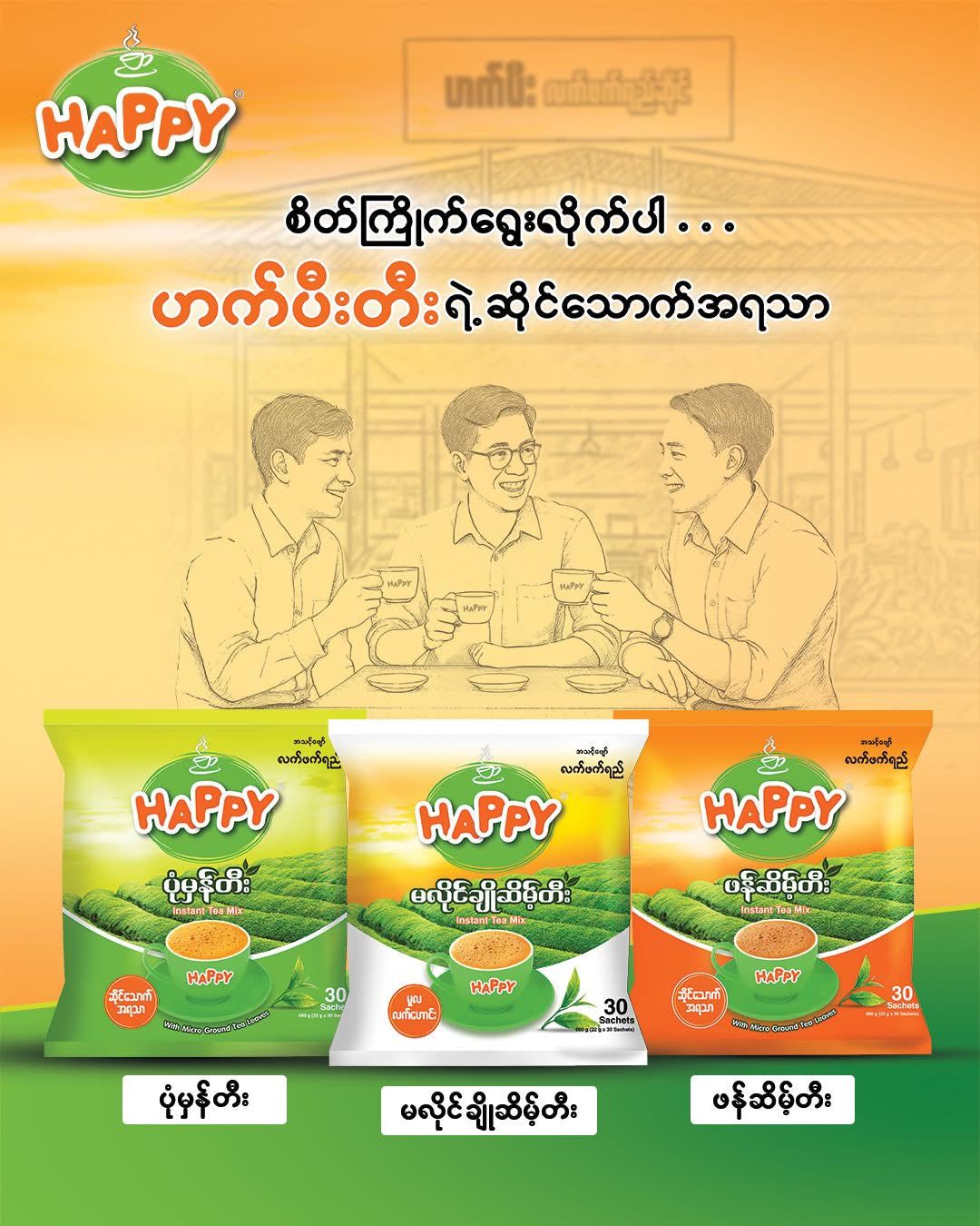 HAPPY မလိုင်ချိုဆိမ့်တီး (30 sachets)