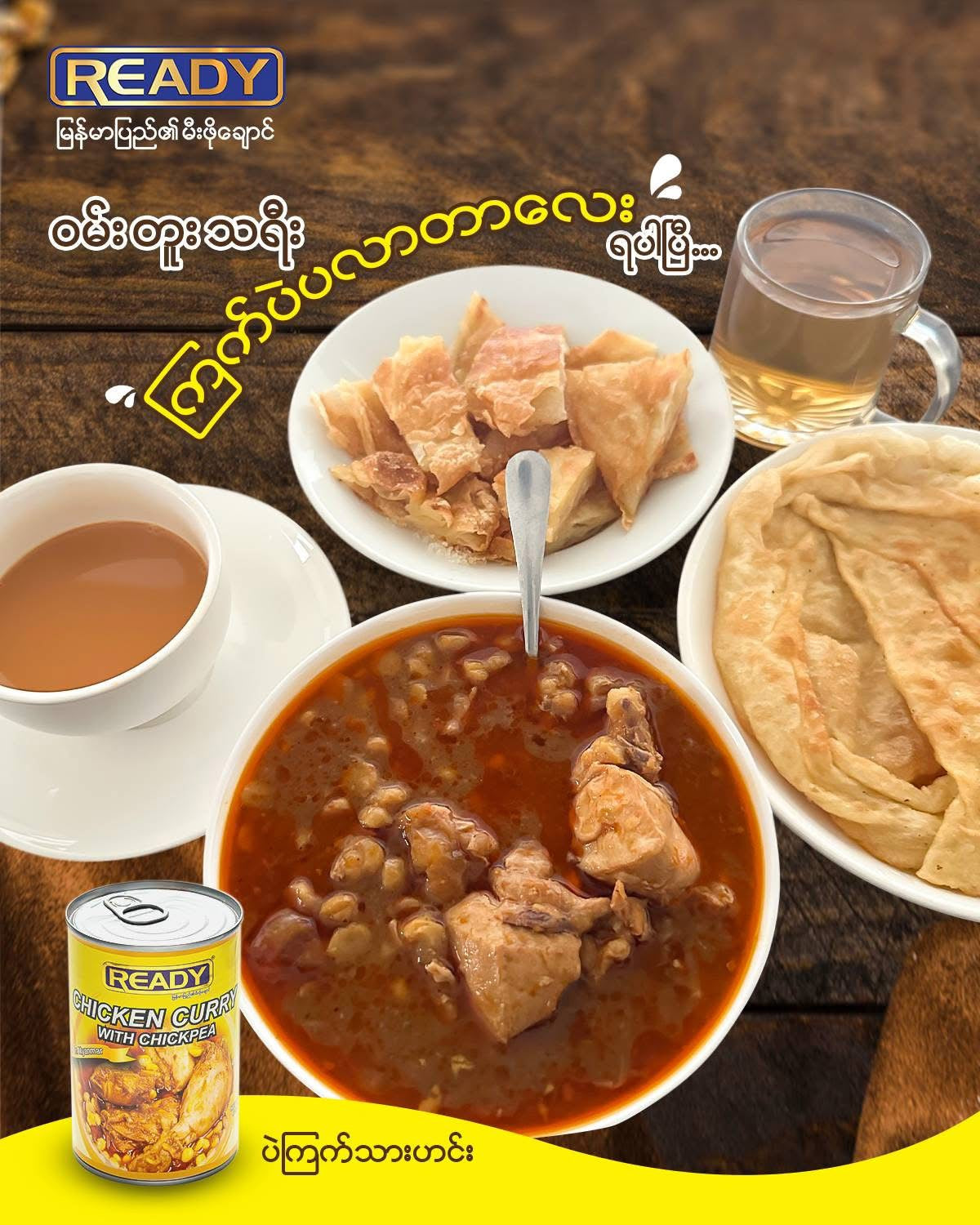 Ready ပဲကြက်သားဟင်း