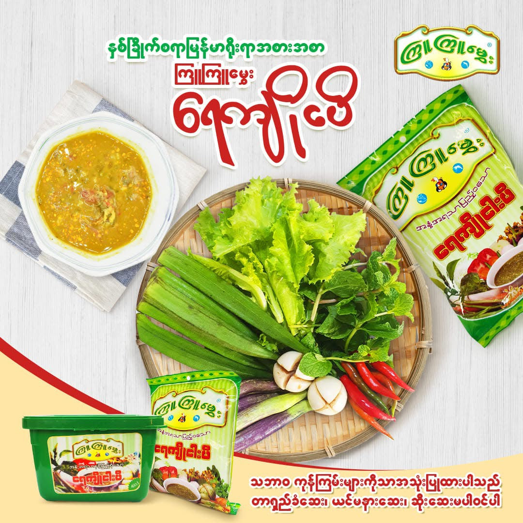 ကြူကြူမွှေး ရေကျိုငါးပိ (ဘူးကြီး)