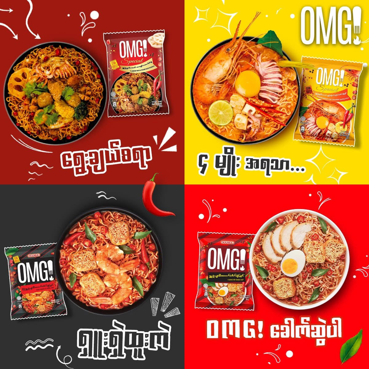 OMG ပိုမိုရှူးရှဲလျှာမီးတောက် ခေါက်ဆွဲပြုတ်