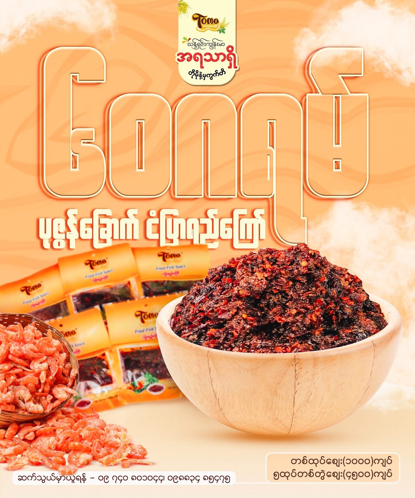 Tomo ငံပြာရည်ကြော် (60g)