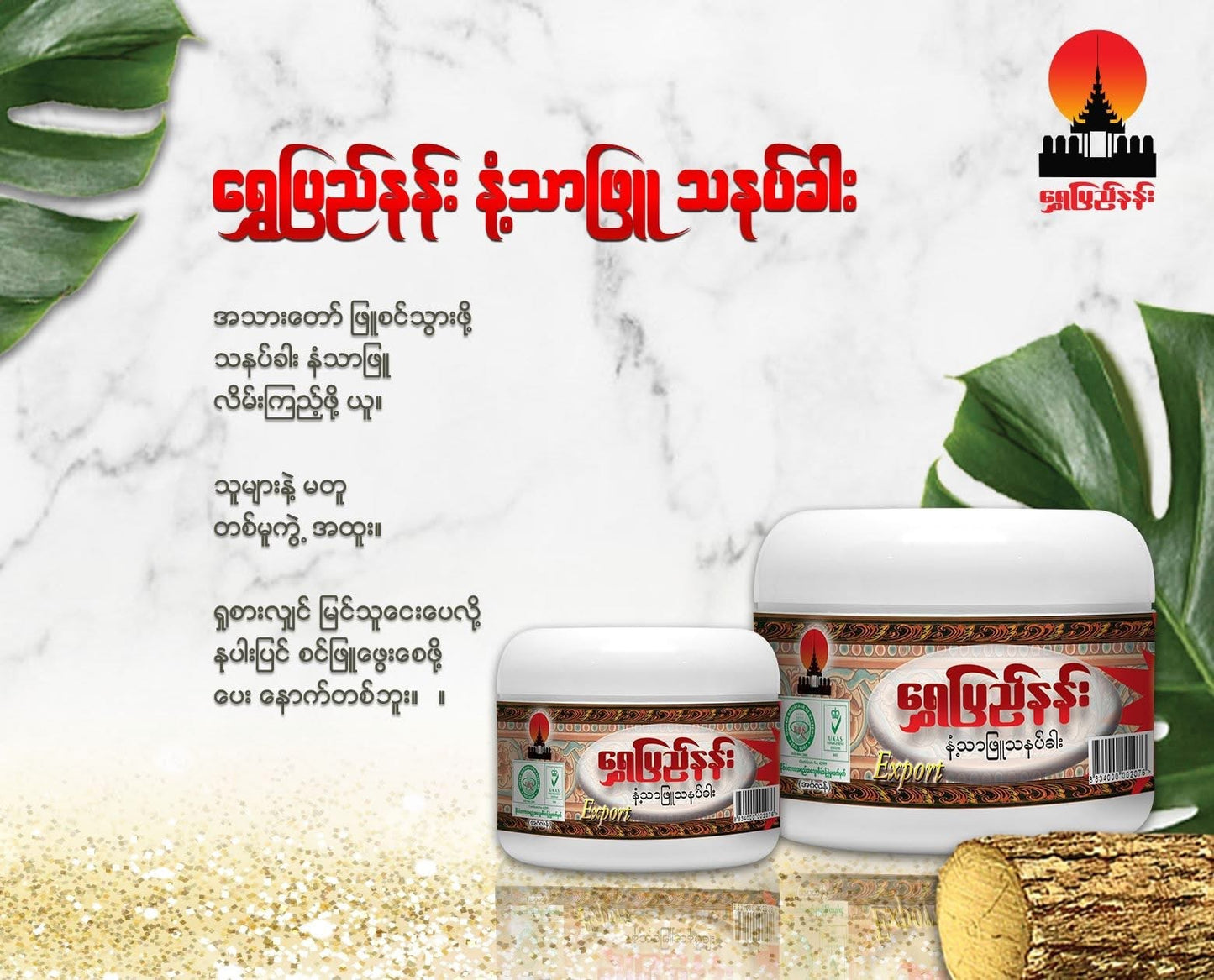 ရွှေပြည်နန်း နံ့သာဖြူသနပ်ခါး (ဘူးသေး)