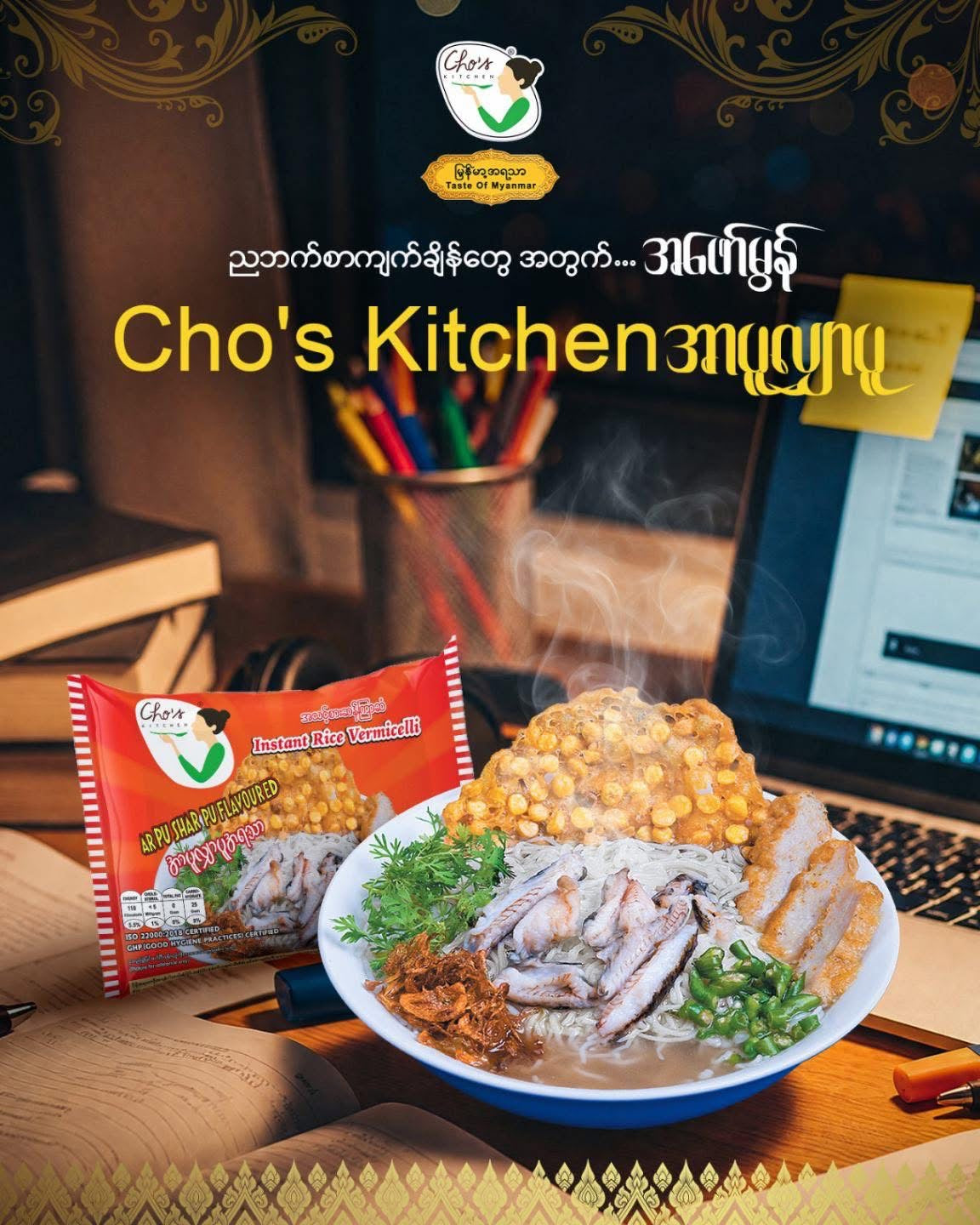 Cho's အာပူလျှာပူအရသာ