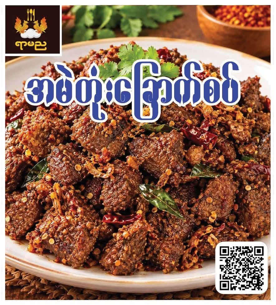 ရာမည အမဲတုံးခြောက်စပ်