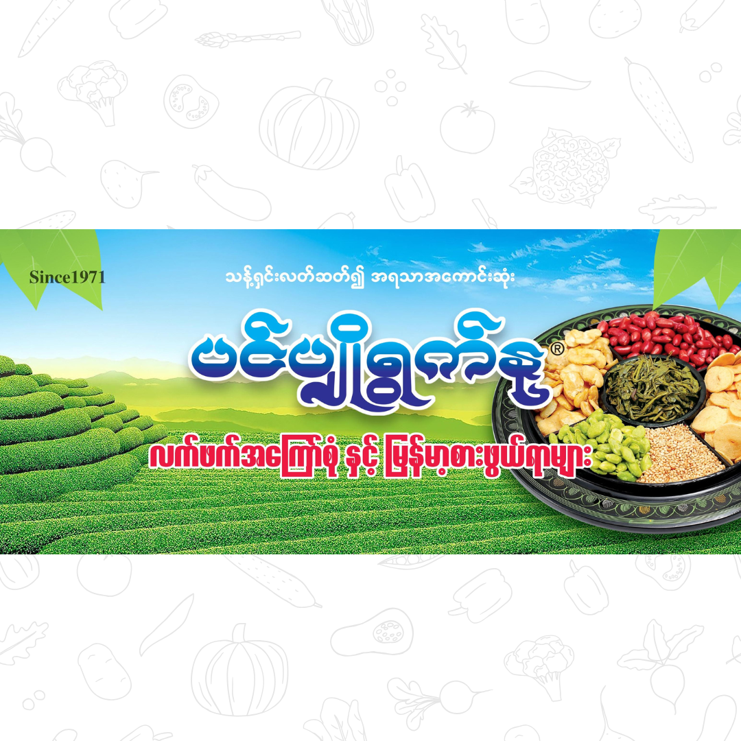 Pin Pyo Ywet Nu ပင်ပျိုရွက်နု – LION MART