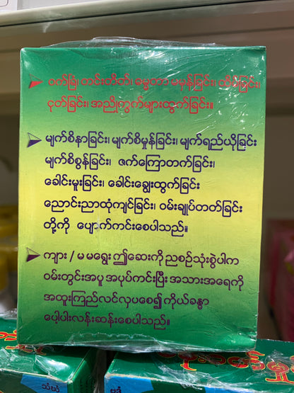 ပန်းဝတ်မှုန် သွေးသန့်ဆေး (ဘူး)