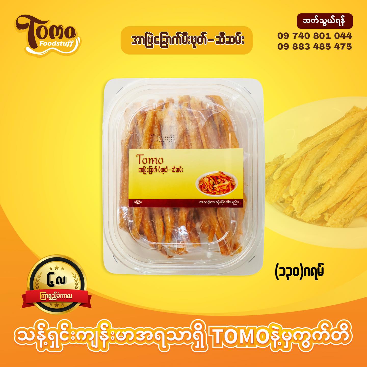 Tomo အာဗြဲခြောက်မီးဖုတ်ဆီဆမ်း