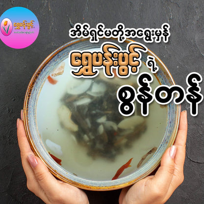 ရွှေပန်းပွင့် စွန်တန်ချဉ်ရည်ဟင်း