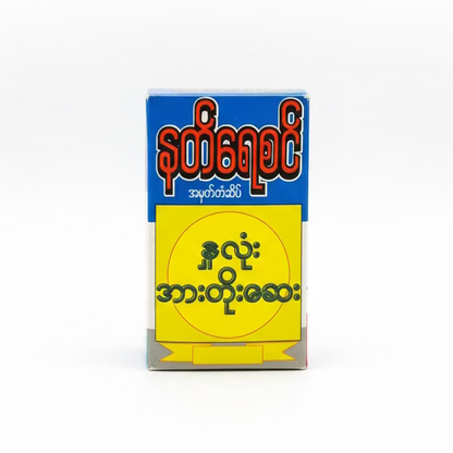 နတ်ရေစင် နှလုံးအားတိုးဆေး