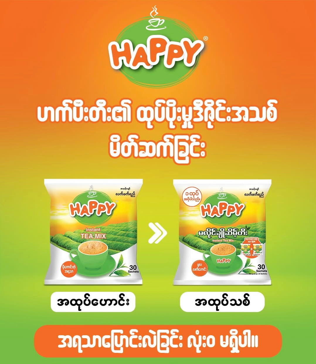 HAPPY မလိုင်ချိုဆိမ့်တီး (30 sachets)