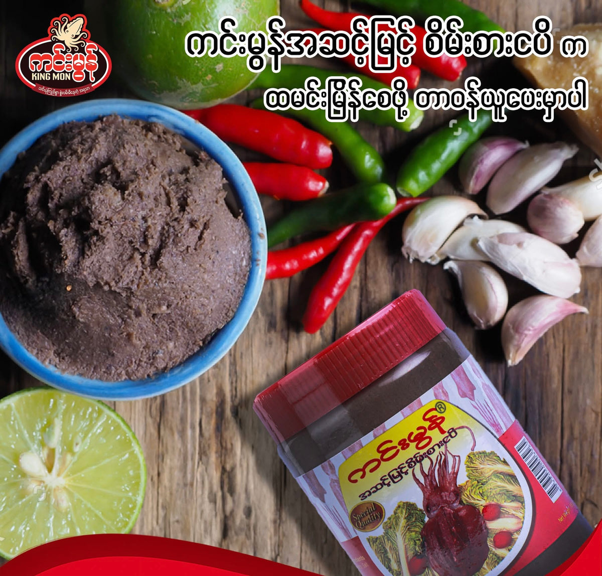 Squid Shrimp Paste စိမ်းစားငပိ (400g)