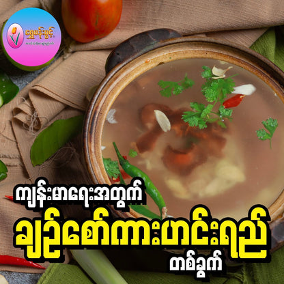 ရွှေပန်းပွင့် ချဉ်စော်ကားသီးချဉ်ရည်ဟင်း