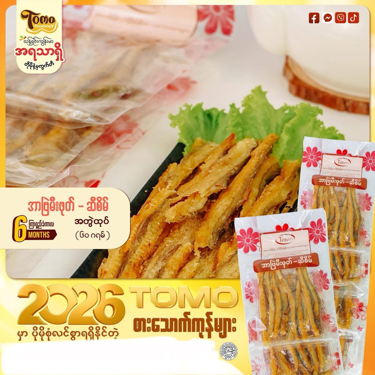 Tomo အာဗြဲမီးဖုတ်-ဆီစိမ် (60g)