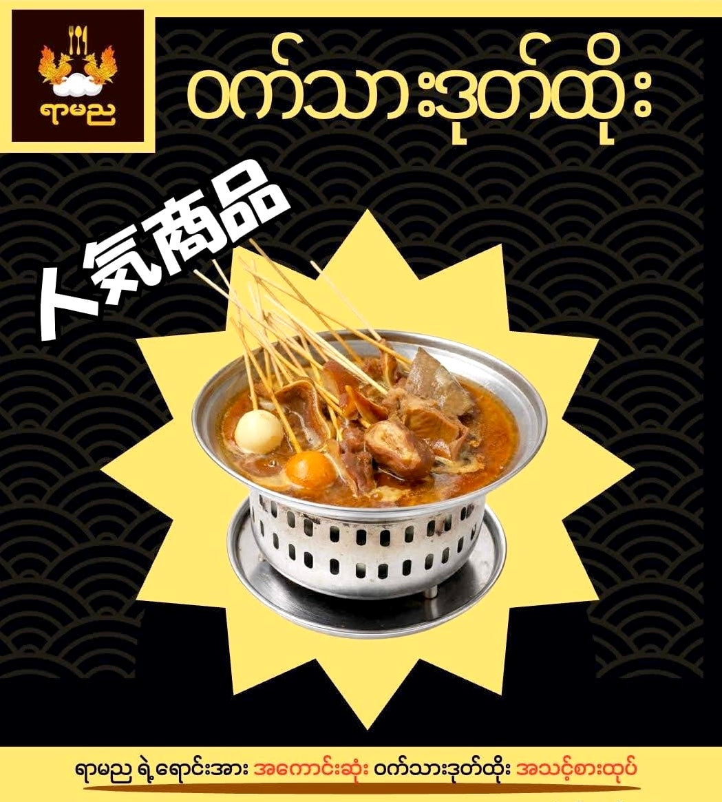 ရာမည ဝက်သားတုတ်ထိုး
