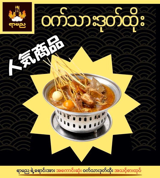 ရာမည ဝက်သားတုတ်ထိုး