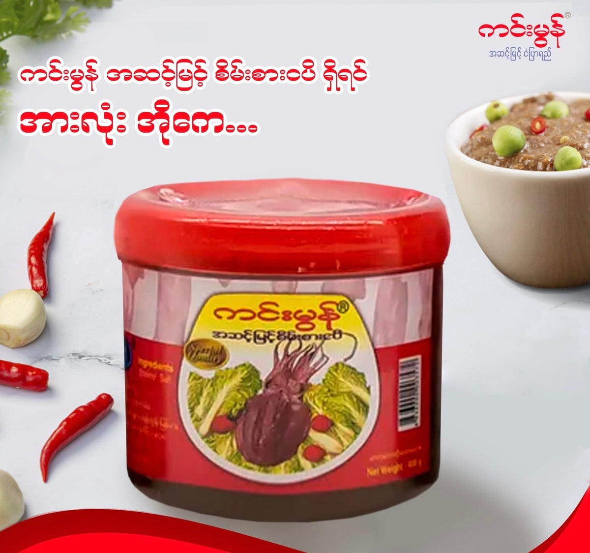 Squid Shrimp Paste စိမ်းစားငပိ (400g)
