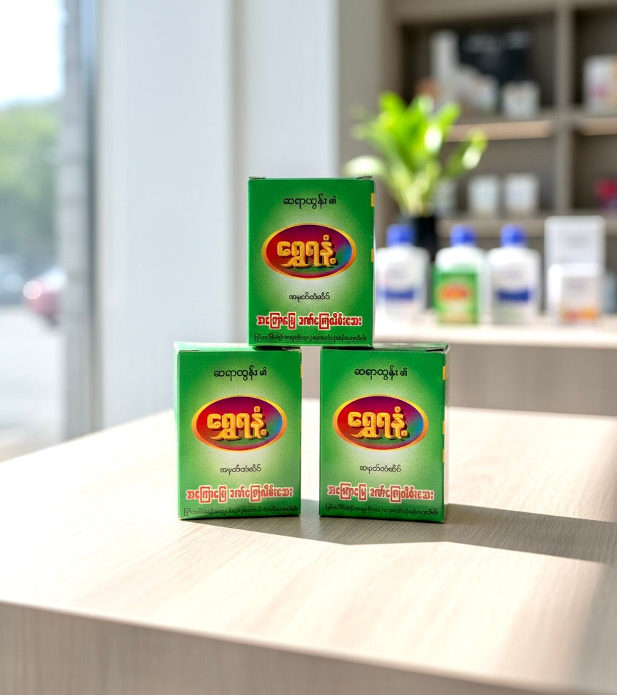 ရွှေရနံ့ ဒဏ်ကြေလိမ်းဆေး (ဘူးသေး)