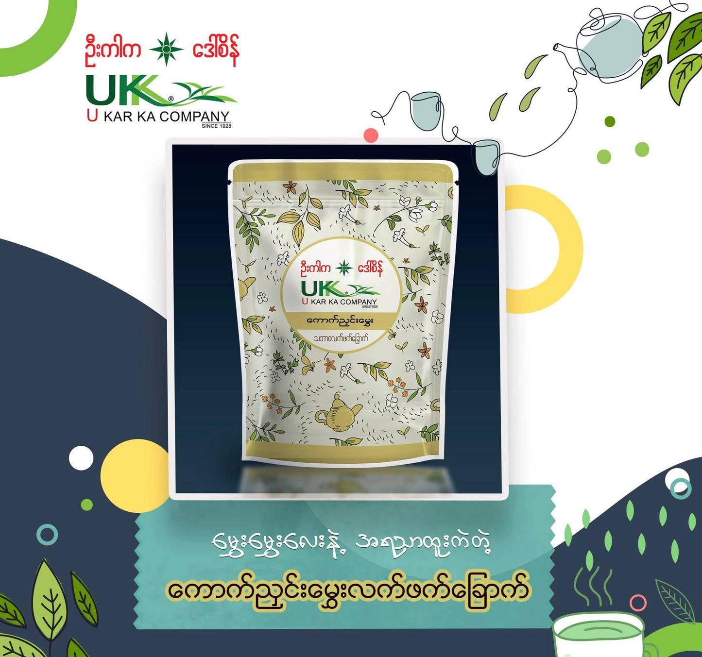 ဦးကါက ကောက်ညှင်းမွှေး လက်ဖက်ခြောက် U KAR KA 香りお茶葉 (75g)