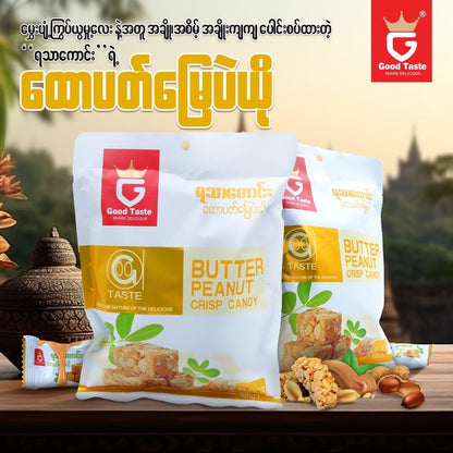 ထောပတ်မြေပဲယို Butter Peanut Crisp Candy (160g)