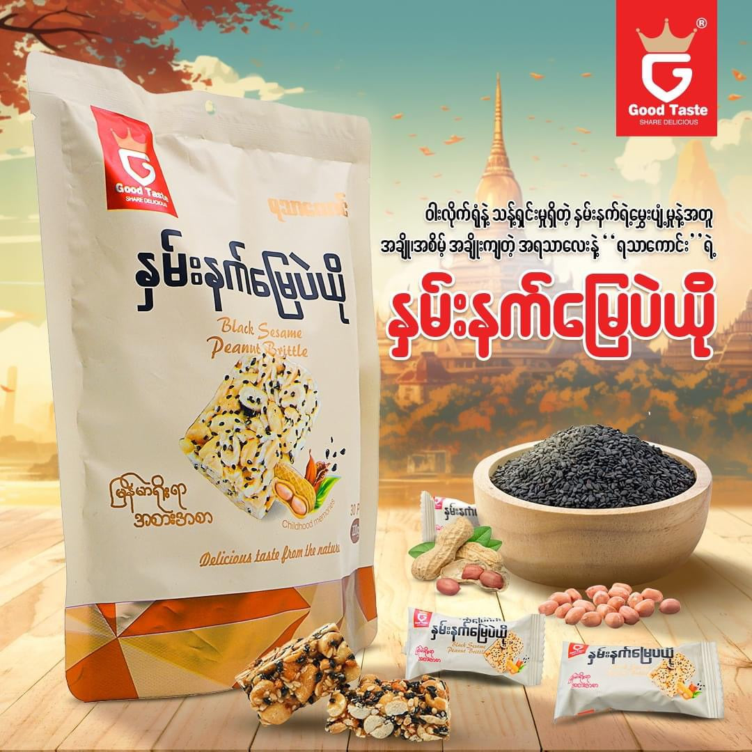 နှမ်းနက်မြေပဲယို Black Sesame Peanut Brittle (220g)