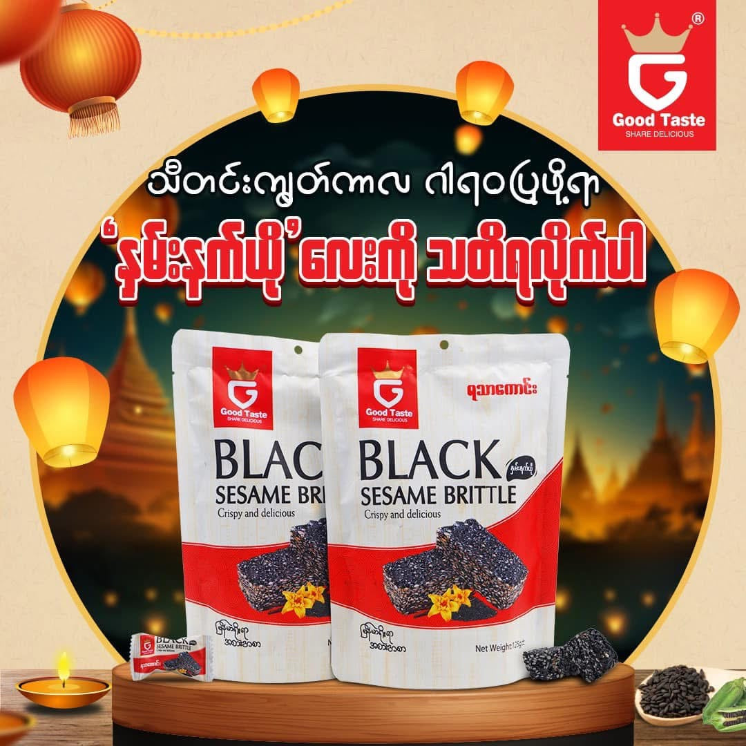 နှမ်းနက်ယို Black Sesame Brittle (125g)