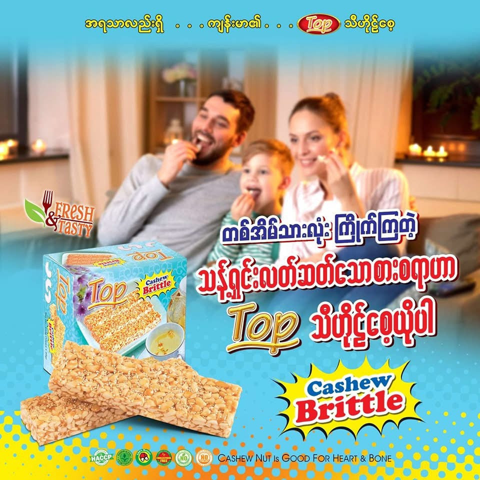 TOP Cashew Brittle သီဟိုဠ်ဆံယို