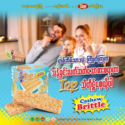 TOP Cashew Brittle သီဟိုဠ်ဆံယို