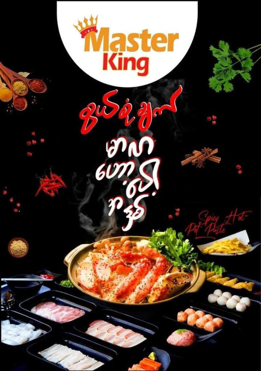 MasterKing စွယ်စုံချက် မာလာ ဟော့ပေါ့အနှစ် (100g)