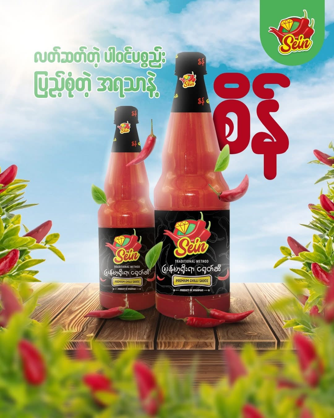 Sein ငရုတ်ဆီပုလင်း (700ml)