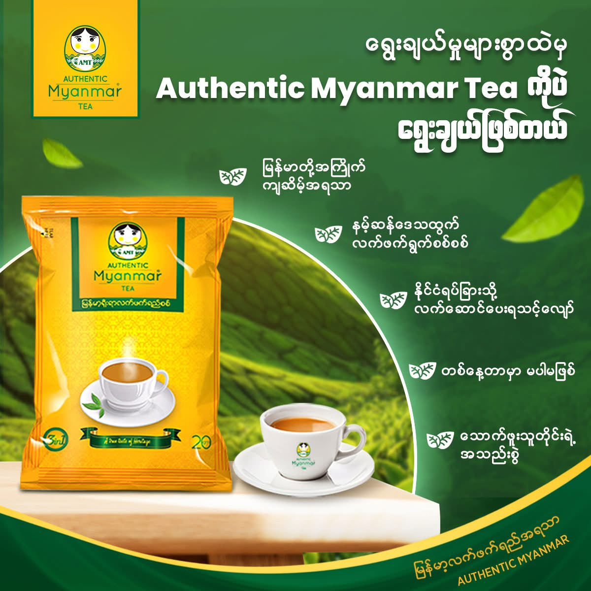 Authentic Myanmar Tea (30 sachets)