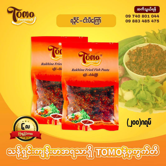 Tomo ရခိုင်ငပိကြော် (200g)