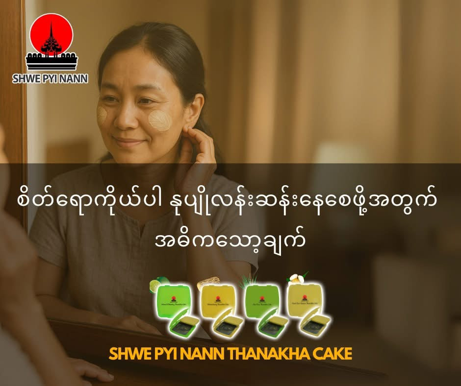 ရွှေပြည်နန်း ရှင်မတောင်သနပ်ခါးကိတ် (ရှားစောင်းလက်ဖက်)
