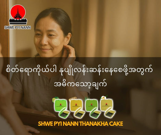 ရွှေပြည်နန်း သဘာဝအသားဖြူကိတ်