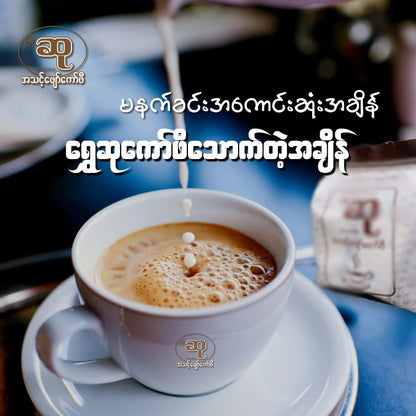ရွှေဆု အသင့်ဖျော်ကော်ဖီ (အညိုရောင်ထုပ်)