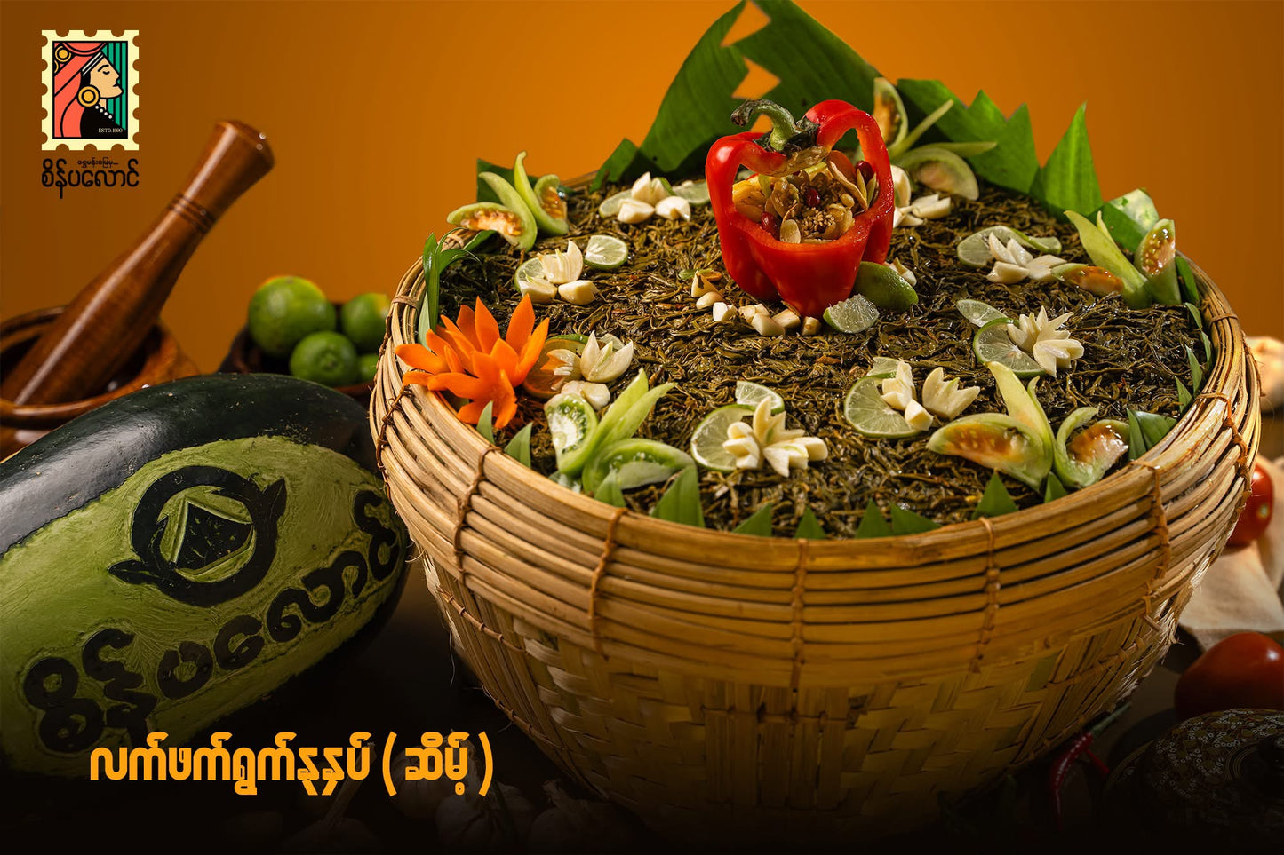 စိန်ပလောင် လက်ဖက်ရွက်နုနှပ် (ဆိမ့်)