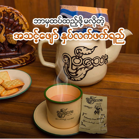 ရုပ်သေး လက်ဖက်ရည် (Myanmar Milk Tea)