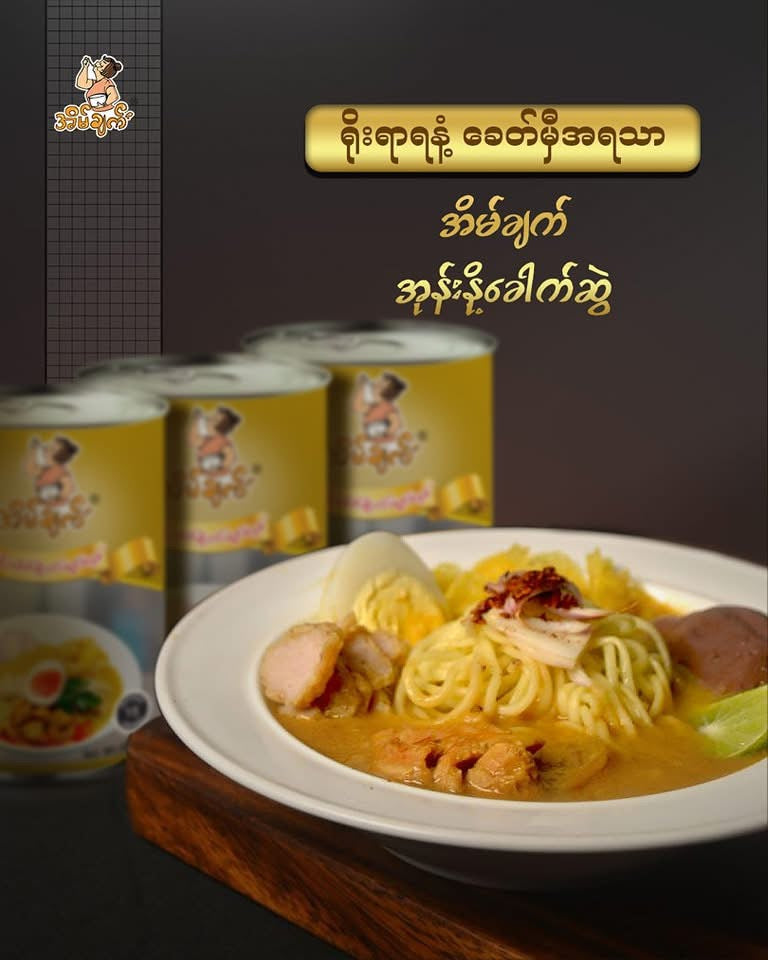 အိမ်ချက် အုန်းနို့ခေါက်ဆွဲဟင်းရည်အနှစ်
