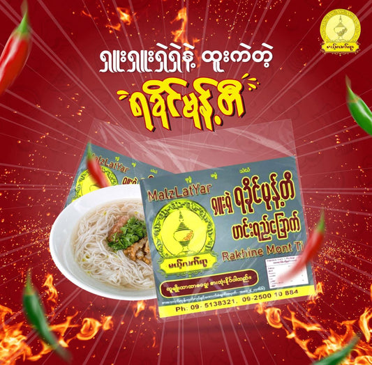 မယ့်လက်ရာ ရခိုင်မုန့်တီဟင်းရည်ခြောက်