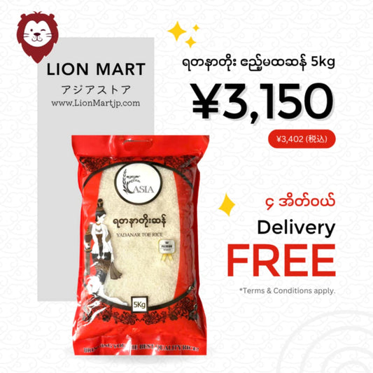 ရတနာတိုး ဧည့်မထဆန် (5kg)