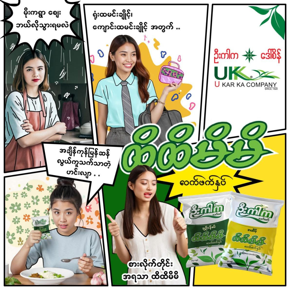 ဦးကါက ထိထိမိမိ ချဉ်ငန်စပ်