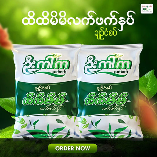 ဦးကါက ထိထိမိမိ လက်ဖက်နှပ်